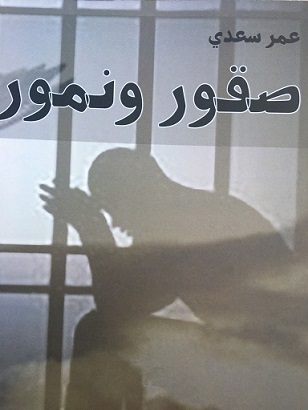 عمر سعدي