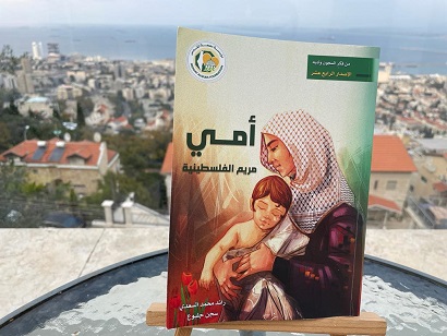 غلاف أمي مريم الفلسطينية