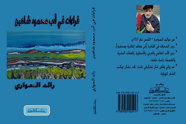 غلاف قراءات في أدب محمود شاهين