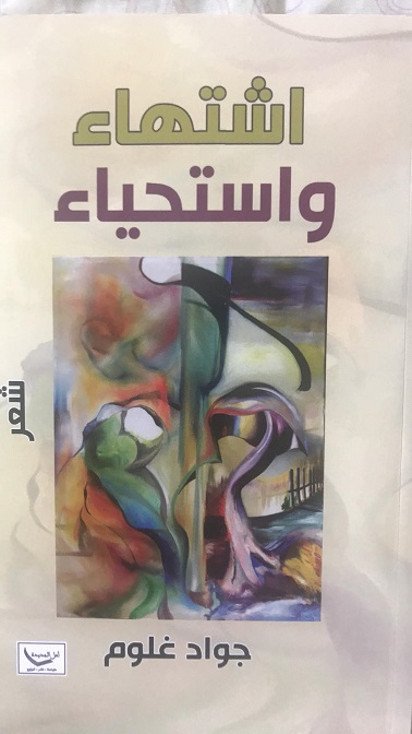 اشتهاء واستحيتء